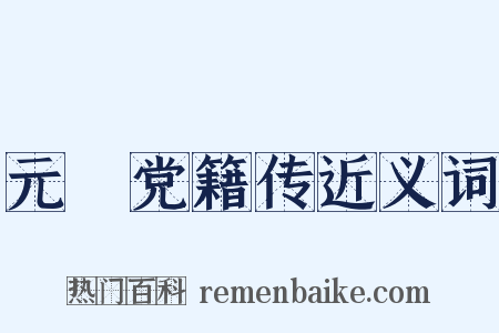 元祐党籍传近义词是什么意思的图片